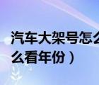 汽车大架号怎么看年份及月份（汽车大架号怎么看年份）