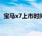 宝马x7上市时间和价格（宝马x7上市时间）