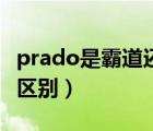 prado是霸道还是酷路泽（prado和霸道什么区别）