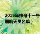 2016年神舟十一号航天员（神舟十二号航天员名单,中国历届航天员名单）