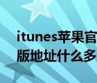 itunes苹果官方网站（itunes官方下载中文版地址什么多少）