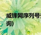 威锋网序列号查询工具(威锋网序列号在线查询)