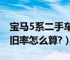 宝马5系二手车折旧率对照表（二手车汽车折旧率怎么算?）