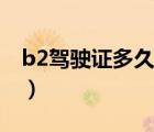 b2驾驶证多久审一次（b2驾驶证多久审一次）