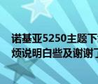 诺基亚5250主题下载（诺基亚5250手机主题怎么下载及麻烦说明白些及谢谢了）