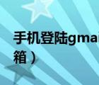 手机登陆gmail（小米手机如何使用gmail邮箱）