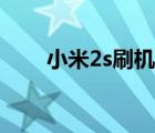 小米2s刷机教程（小米2s怎么刷机）