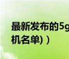 最新发布的5g手机（首批5g手机(首批5g手机名单)）