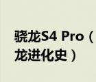 骁龙S4 Pro（骁龙s4pro相当于什么,高通骁龙进化史）