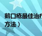 鹅口疮最佳治疗方法和时间（鹅口疮最佳治疗方法）