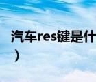 汽车res键是什么功能（汽车res键是什么意思）