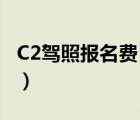 C2驾照报名费（c2驾驶证考试报名费多少钱?）