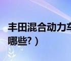 丰田混合动力车型价钱（丰田混合动力车型有哪些?）