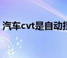 汽车cvt是自动挡车吗（汽车cvt是自动挡吗）