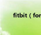 fitbit（force(fitbitforce怎么用)）