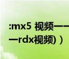 :mx5 视频一一rdx app（mx5s(mx5视频一一rdx视频)）