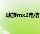 魅族mx2电信版（魅族MX2有电信版吗）