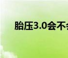 胎压3.0会不会飘（胎压3.0会爆胎吗?）