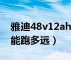 雅迪48v12ah能跑多快（雅迪48v12ah实际能跑多远）