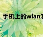 手机上的wlan怎么用（手机WLAN怎么开）