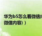 华为b5怎么看微信内容（华为b5微信看不了(华为b5不能看微信内容)）