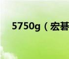 5750g（宏碁星锐5750g的配置怎么样）