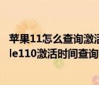 苹果11怎么查询激活时间查询（苹果110查询激活日期(apple110激活时间查询)）