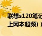 联想s120笔记本（联想s10上网本(联想s10上网本超频)）