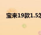 宝来19款1.5怎么样（宝来19款怎么样?）