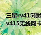 三星rv415硬盘接口（三星rv415驱动(三星rv415无线网卡驱动)）