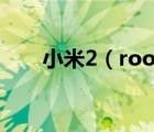 小米2（root及小米2一键root工具）