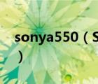 sonya550（SONY及A55和佳能550哪个好）