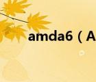 amda6（AMDA6处理器及怎么样）