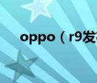 oppo（r9发布会(oppo及r9s发布会)）