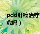 pdd肝癌治疗好了没（PDD原发性肝癌能治愈吗）