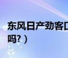 东风日产劲客口碑怎样（东风日产劲客口碑好吗?）