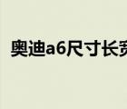 奥迪a6尺寸长宽高多少厘米（奥迪a6尺寸）