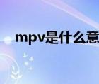 mpv是什么意思中文（mpv是什么意思）