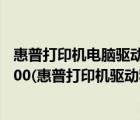 惠普打印机电脑驱动程序下载（惠普打印机驱动程序下载1000(惠普打印机驱动程序下载)）