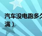 汽车没电跑多久能恢复（汽车没电跑多久能充满）