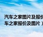 汽车之家图片及报价2020最新报价（2022汽车之家报价,汽车之家报价及图片）