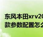 东风本田xrv2019款价格（东风本田xrv2019款参数配置怎么样?）