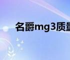 名爵mg3质量（名爵mg3质量怎么样）