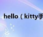 hello（kitty手机(hello及kitty手机屏幕)）