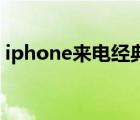 iphone来电经典铃声(iphone电话经典铃声)