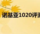 诺基亚1020评测（诺基亚1020评测好不好）