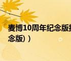 麦博10周年纪念版拆机（麦博十周年纪念版(麦博10周年纪念版)）