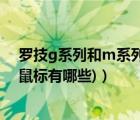 罗技g系列和m系列鼠标区别（罗技激光鼠标ls1(罗技激光鼠标有哪些)）