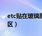 etc贴在玻璃黑点区行吗（etc贴在玻璃黑点区）