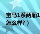 宝马1系两厢118i领先版（宝马1系两厢118i怎么样?）